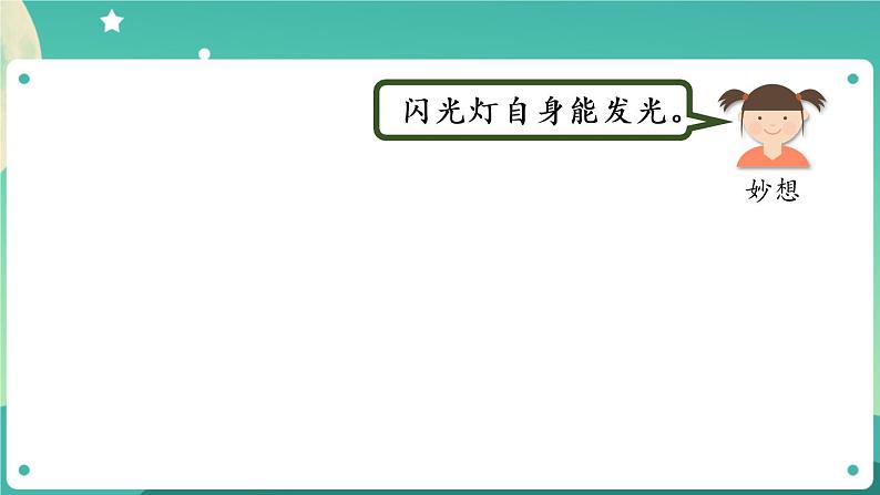 新人教鄂教版五上科学:4.12 光的传播(第1课时)PPT课件+教案+练习08