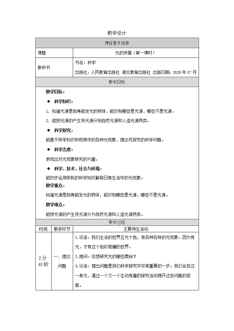 新人教鄂教版五上科学:4.12 光的传播(第1课时)PPT课件+教案+练习01