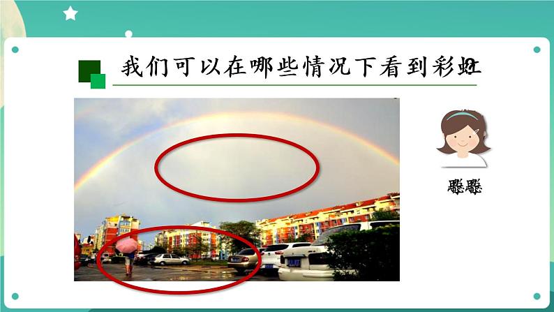新人教鄂教版五上科学:4.13 彩虹 PPT课件03