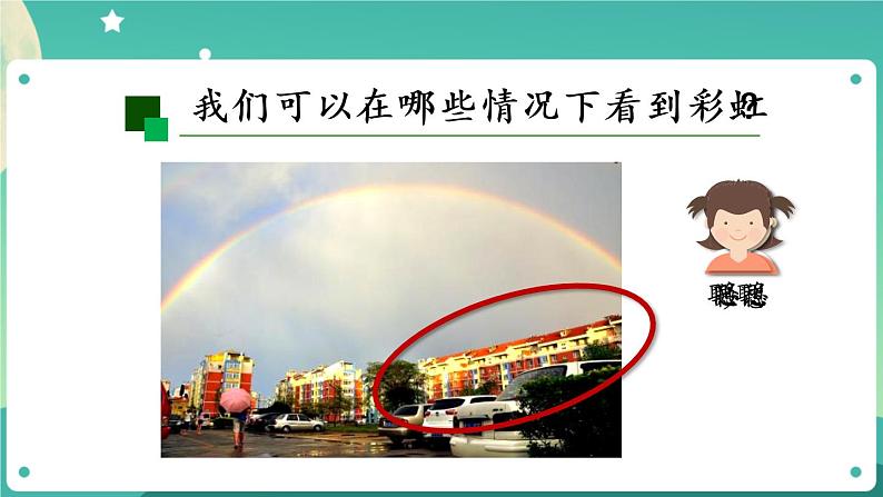 新人教鄂教版五上科学:4.13 彩虹 PPT课件04