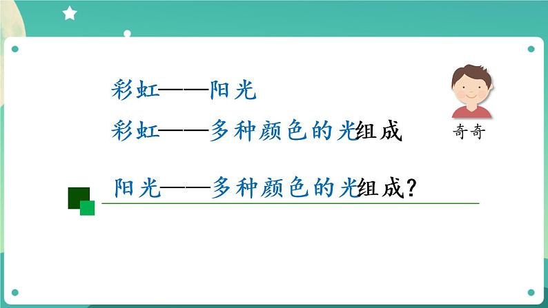 新人教鄂教版五上科学:4.13 彩虹 PPT课件06
