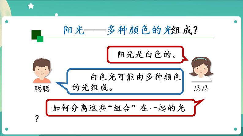 新人教鄂教版五上科学:4.13 彩虹 PPT课件07