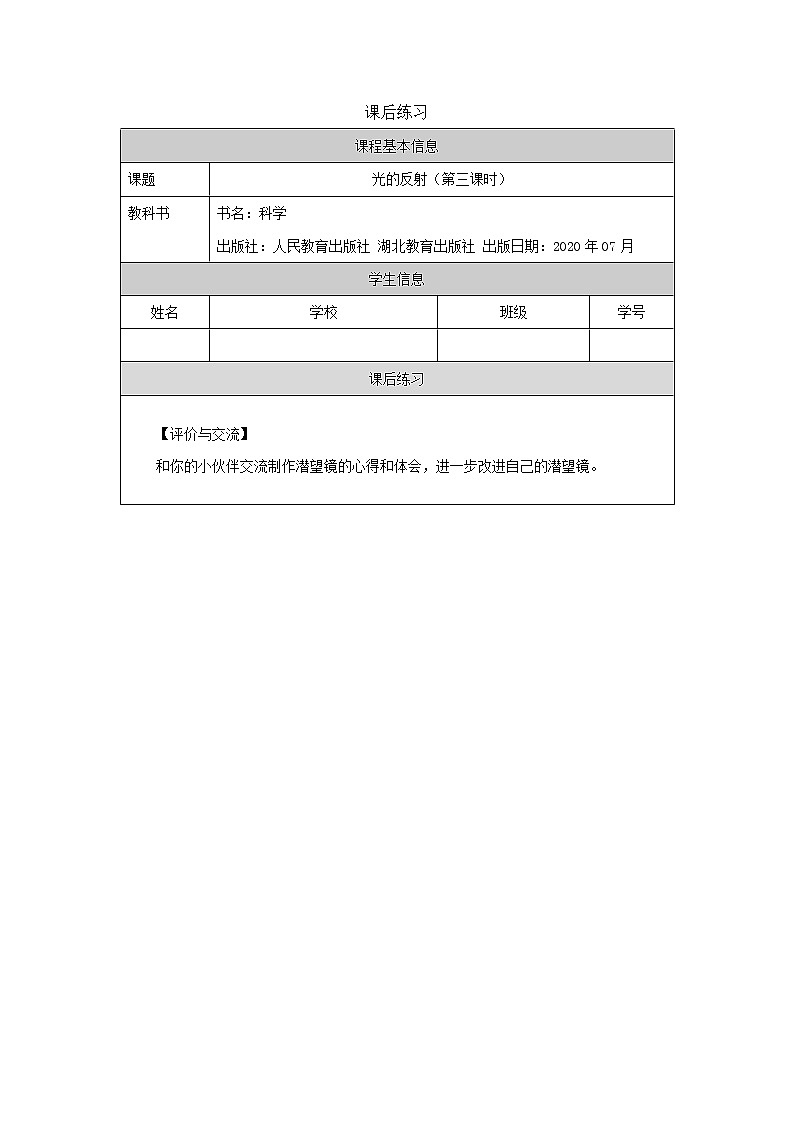 新人教鄂教版五上科学:4.13光的反射(第3课时) PPT课件+教案+练习01