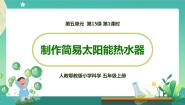 小学科学16 制作简易太阳能热水器说课ppt课件