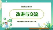 人教鄂教版 (2017)五年级上册第五单元 太阳能热水器17 改进与交流课堂教学ppt课件