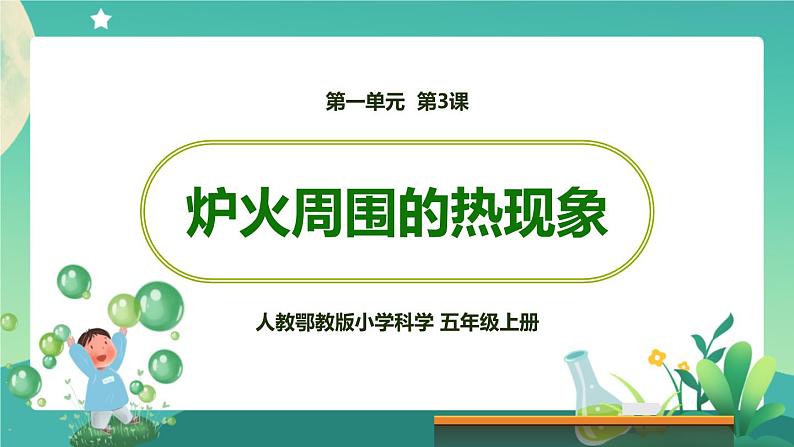 新人教鄂教版五上科学:1.3 炉火周围的热现象 课件PPT第1页