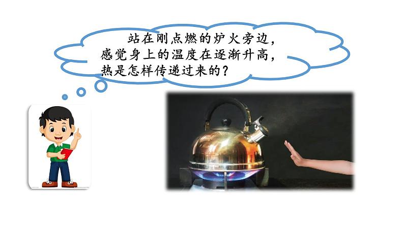 新人教鄂教版五上科学:1.3 炉火周围的热现象 课件PPT第2页
