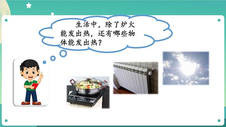 新人教鄂教版五上科学:1.3 炉火周围的热现象 课件PPT第3页