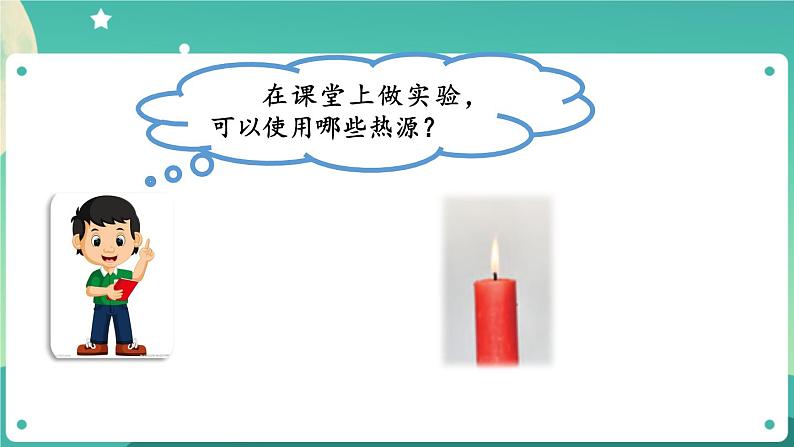 新人教鄂教版五上科学:1.3 炉火周围的热现象 课件PPT第6页