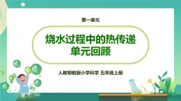 新人教鄂教版五上科学：第一单元 烧水过程中的热传递 单元复习课件PPT