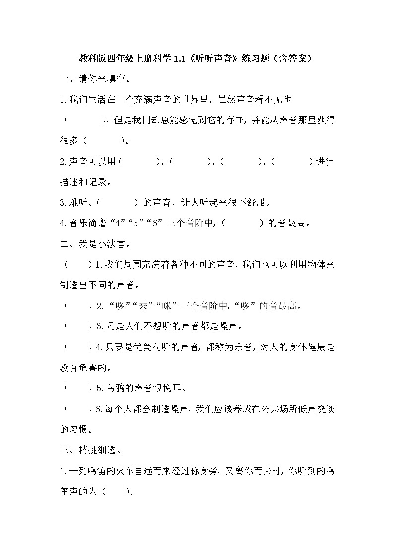 教科版四年级上册科学1.1《听听声音》练习题(含答案)01