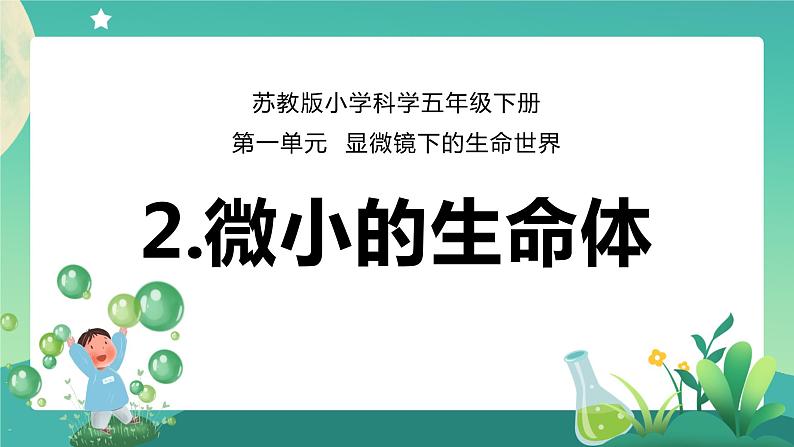 2.微小的生命体(课件)第1页