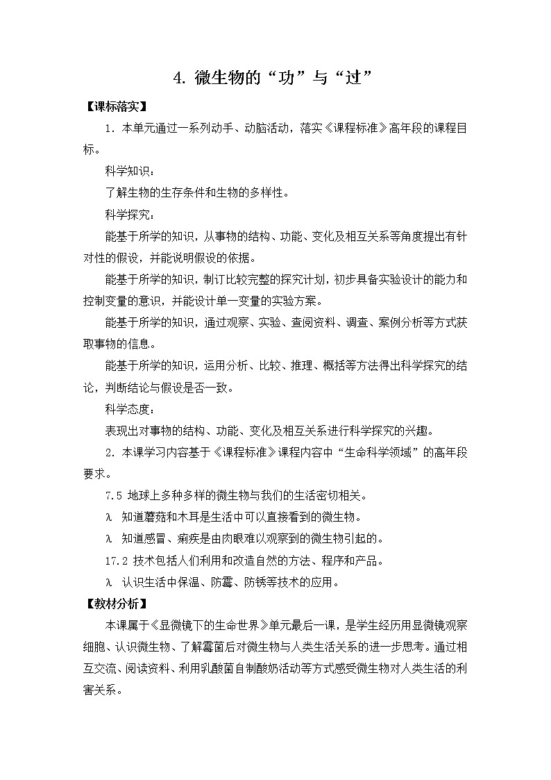 新苏教版科学五下 4 微生物的“功”与“过” PPT课件+教案01