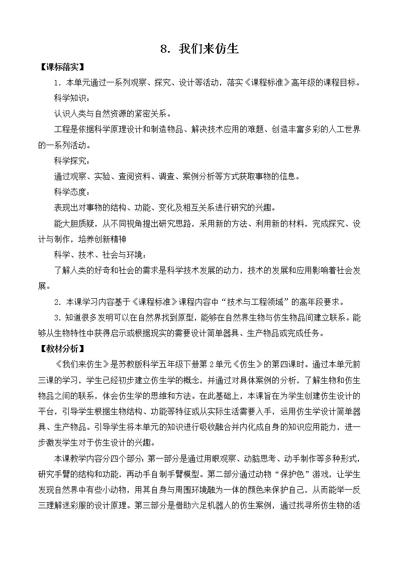 2.8我们来仿生(教案) 科学五年级下册第1页