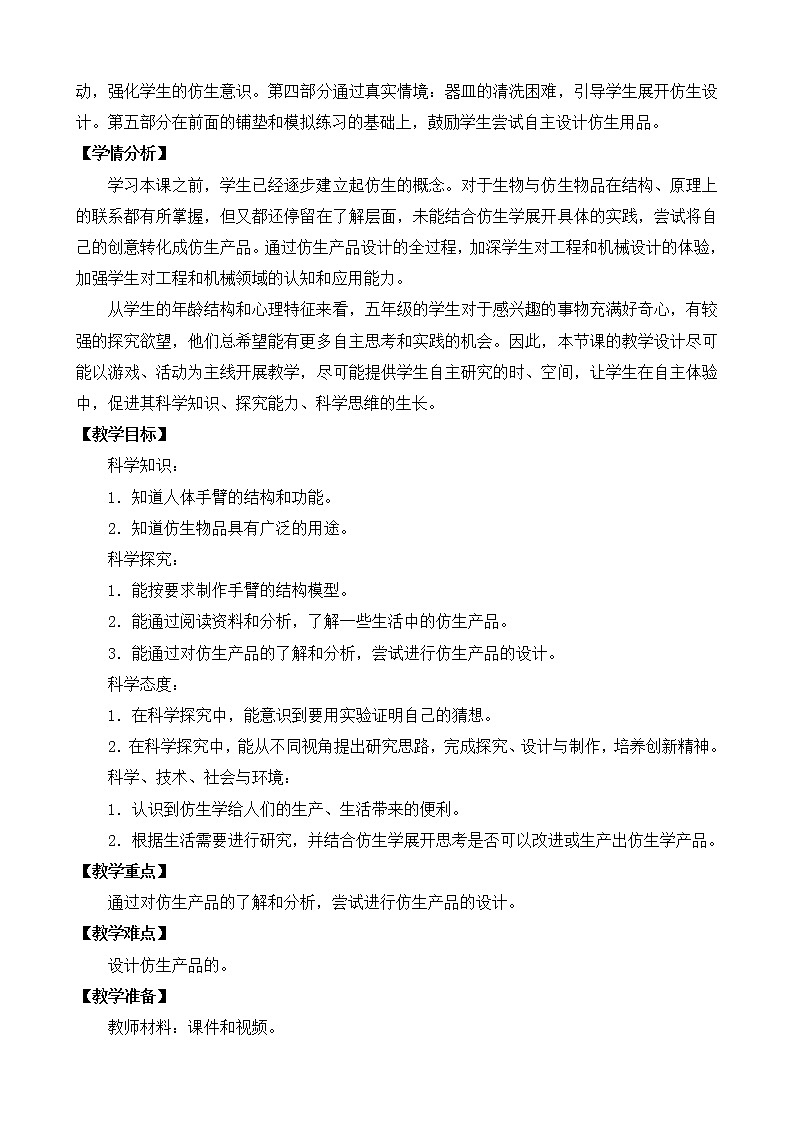 2.8我们来仿生(教案) 科学五年级下册第2页