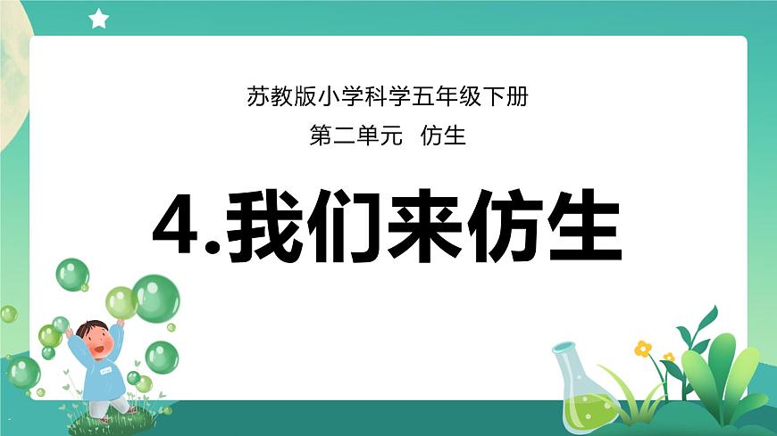 蘇教版五年級科學(xué)下冊2.8我們來仿生(課件)第1頁