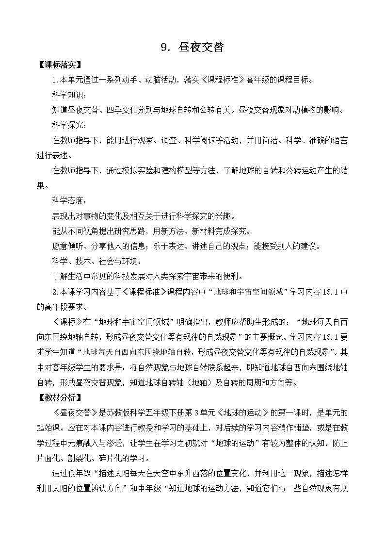 9.昼夜交替(表格式)教案第1页