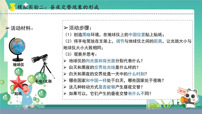 9.昼夜交替(课件)第7页