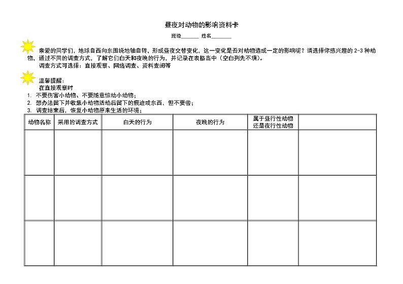 课后观察:《昼夜对动物的影响》——资料卡第1页
