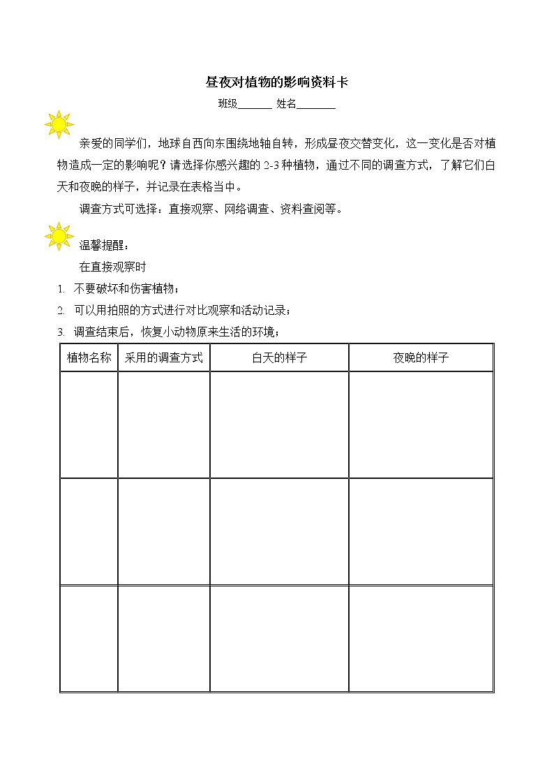 课后观察:《昼夜对植物的影响》——资料卡第1页