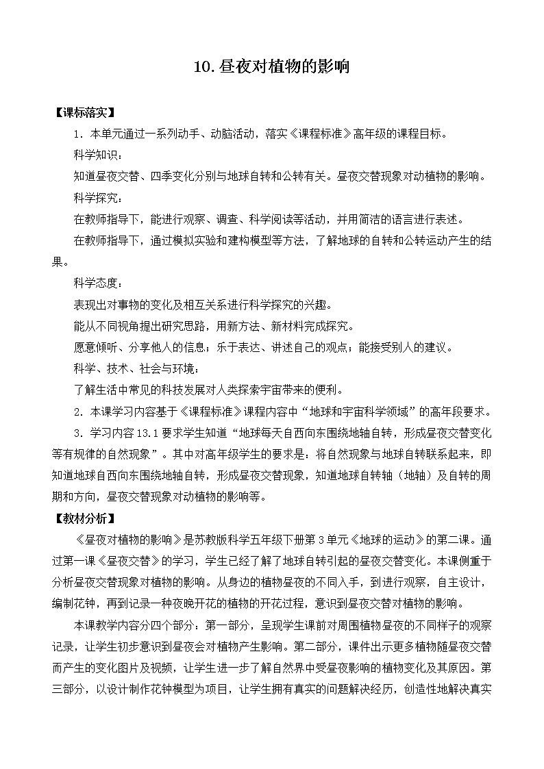 新苏教版科学五下 10 昼夜对植物的影响 PPT课件+教案+素材01