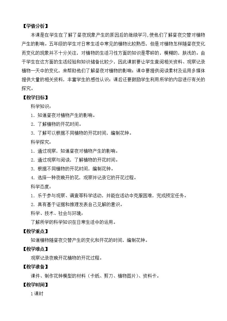 新苏教版科学五下 10 昼夜对植物的影响 PPT课件+教案+素材02