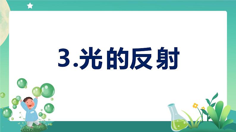 1.3 光的反射 教学课件第1页