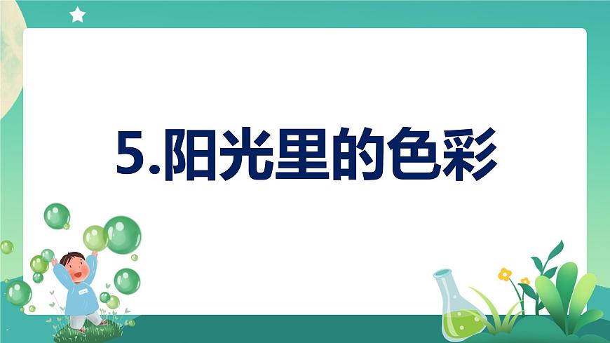 1.5 陽光里的色彩 教學課件第1頁