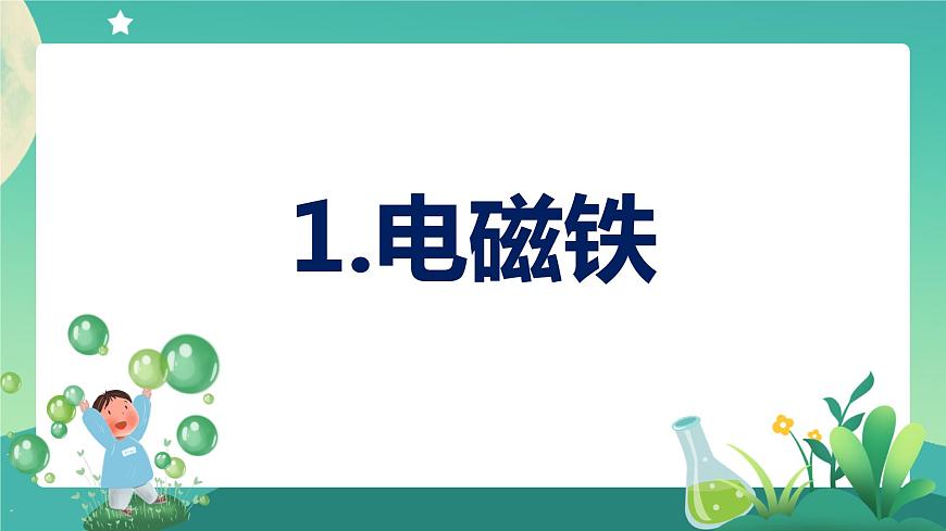 2.1 電磁鐵 教學課件第1頁