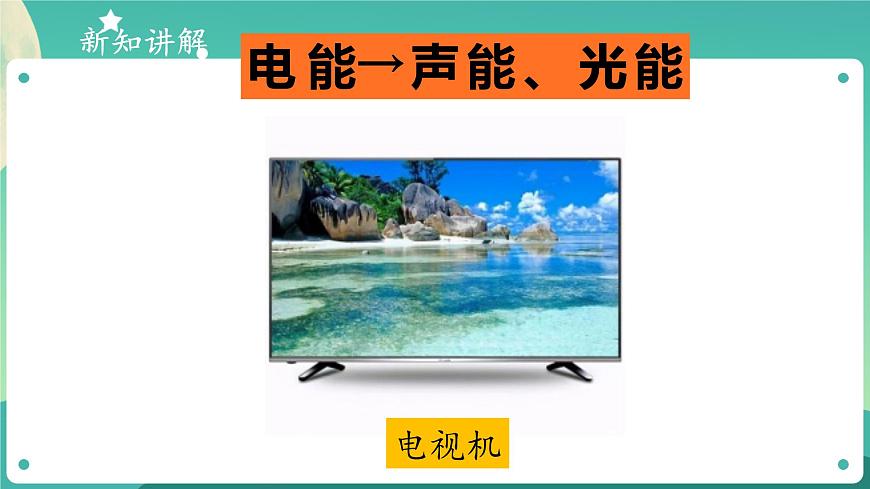 2.3 萬能的電 教學(xué)課件第7頁