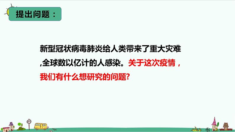 大象版科学(2017)六年级上册1.5《疫情与防护》课件第3页