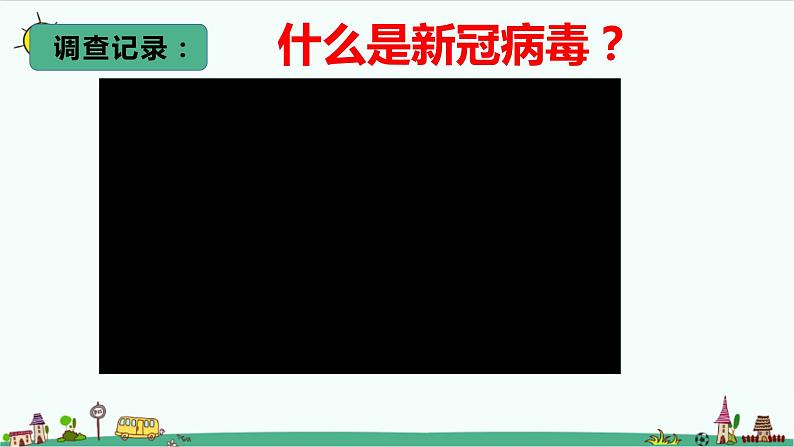 大象版科学(2017)六年级上册1.5《疫情与防护》课件第5页