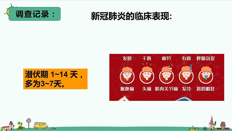大象版科学(2017)六年级上册1.5《疫情与防护》课件第7页
