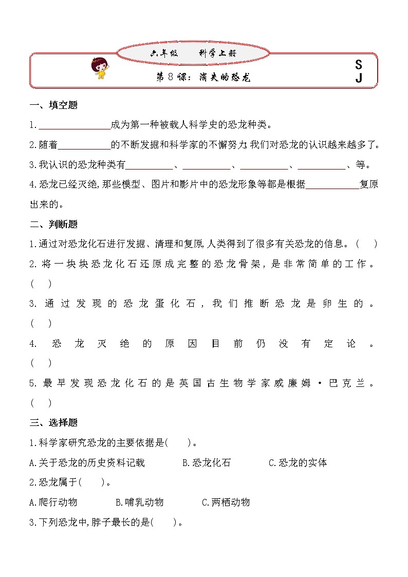 新苏教版六年级上册科学 第8课《消失的恐龙》基础过关练习(含答案)第1页