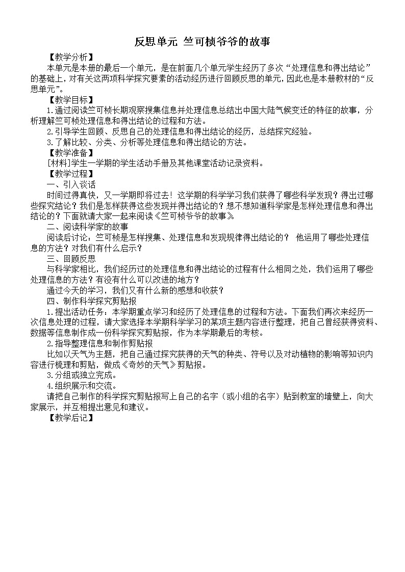 小学科学大象版二年级上册反思单元《竺可桢爷爷的故事》教案(2022秋)第1页