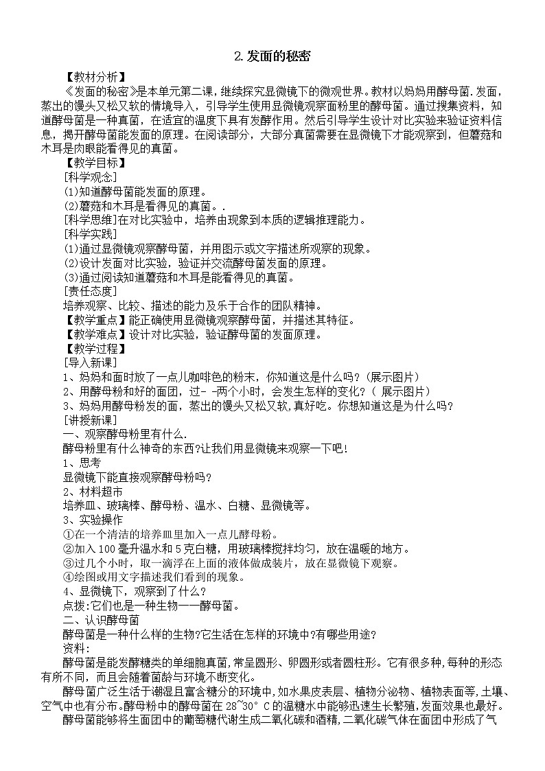 小学科学大象版六年级上册第一单元第2课《发面的秘密》教案(2022秋)第1页
