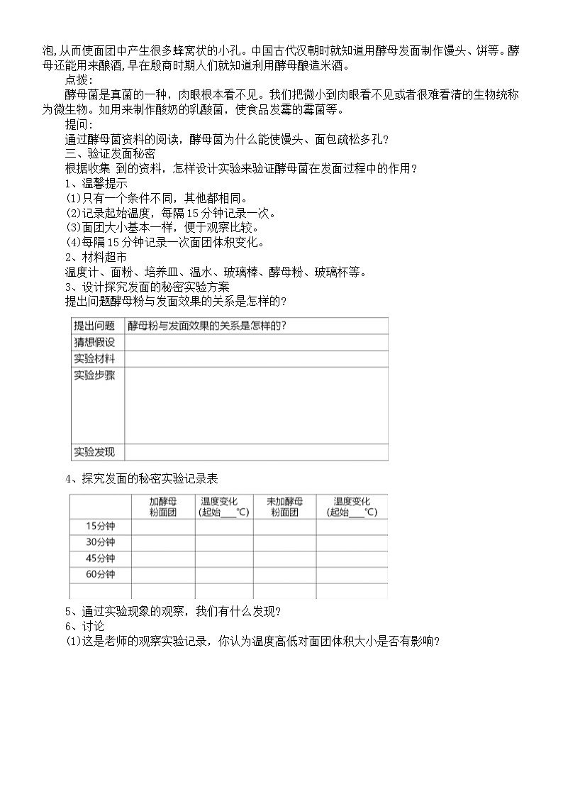 小学科学大象版六年级上册第一单元第2课《发面的秘密》教案(2022秋)第2页