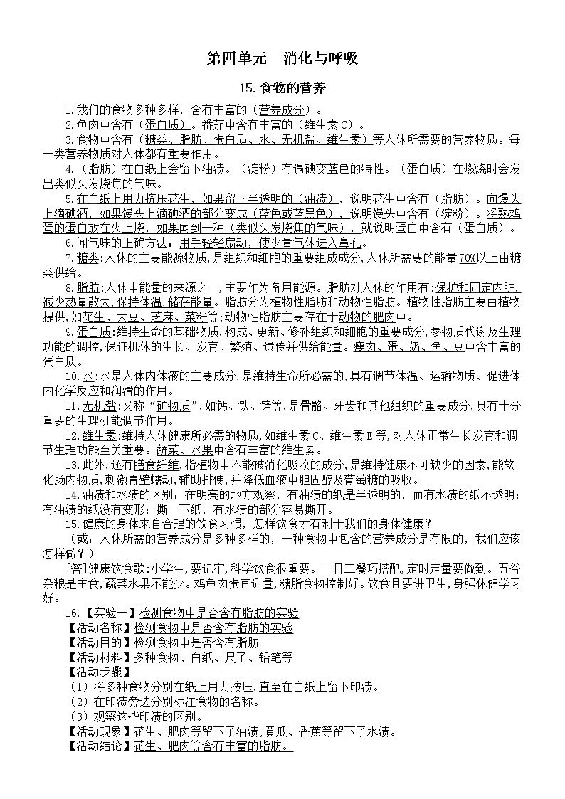 小學科學青島版五四制四年級上冊第四單元《消化與呼吸》知識點（共5課）（2022秋）第1頁