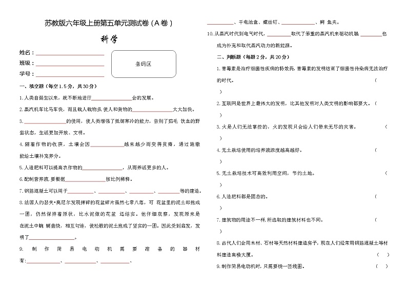 新苏教版六年级科学上册 第五单元《科技改变生活》测试卷(A卷)01