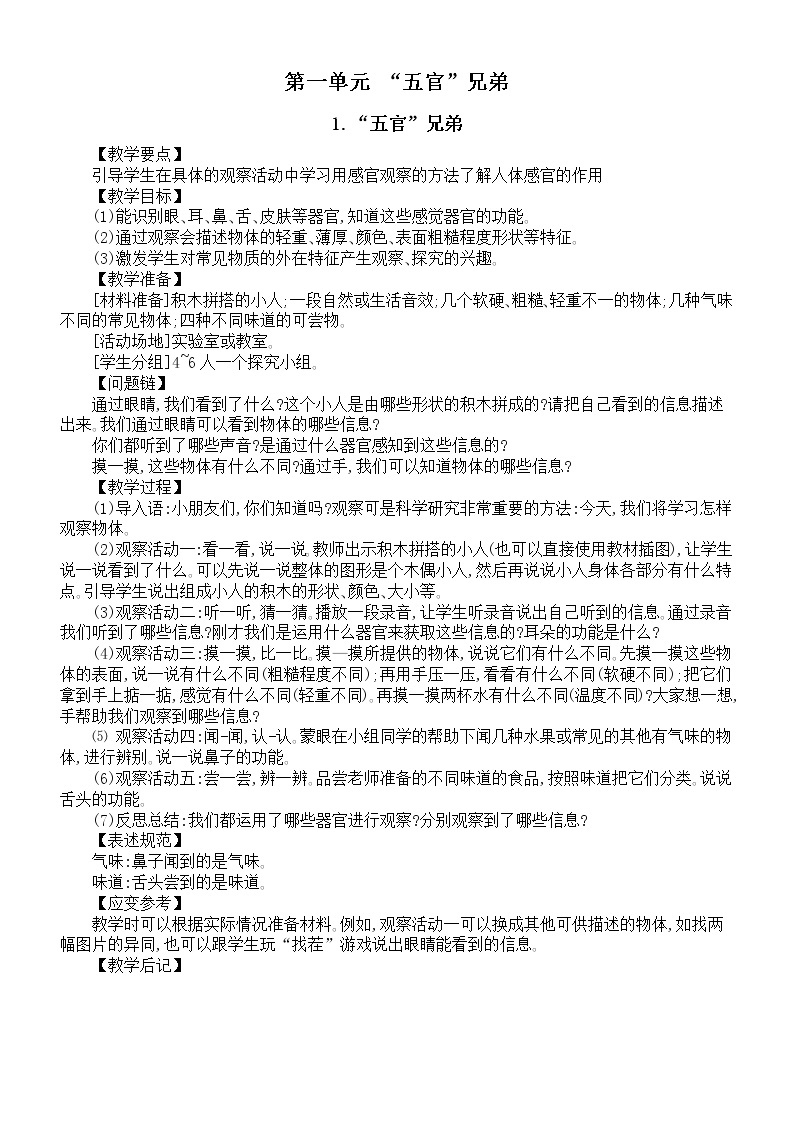 小学科学大象版一年级上册第一单元《“五官”兄弟》教案（共3课）（2022秋）01