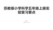 新苏教版小学科学五年级上册实验复习要点（PPT版+word版）