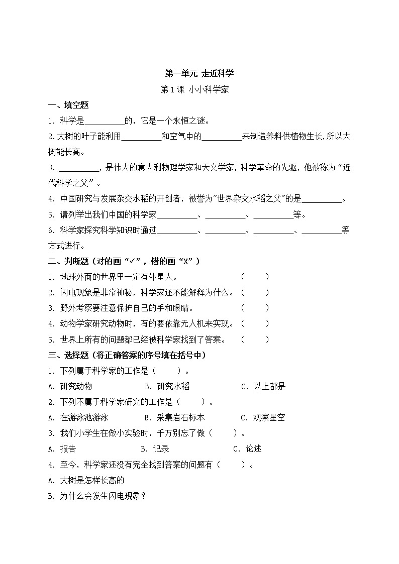 【科学苏教版】一年级上册-1 小小科学家 一课一练(含答案)01