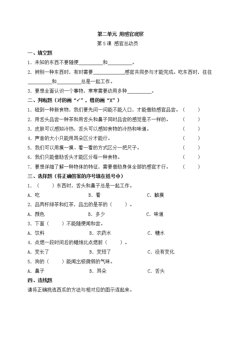 【科学苏教版】一年级上册第二单元第5.课感官总动员一课一练(含答案)01