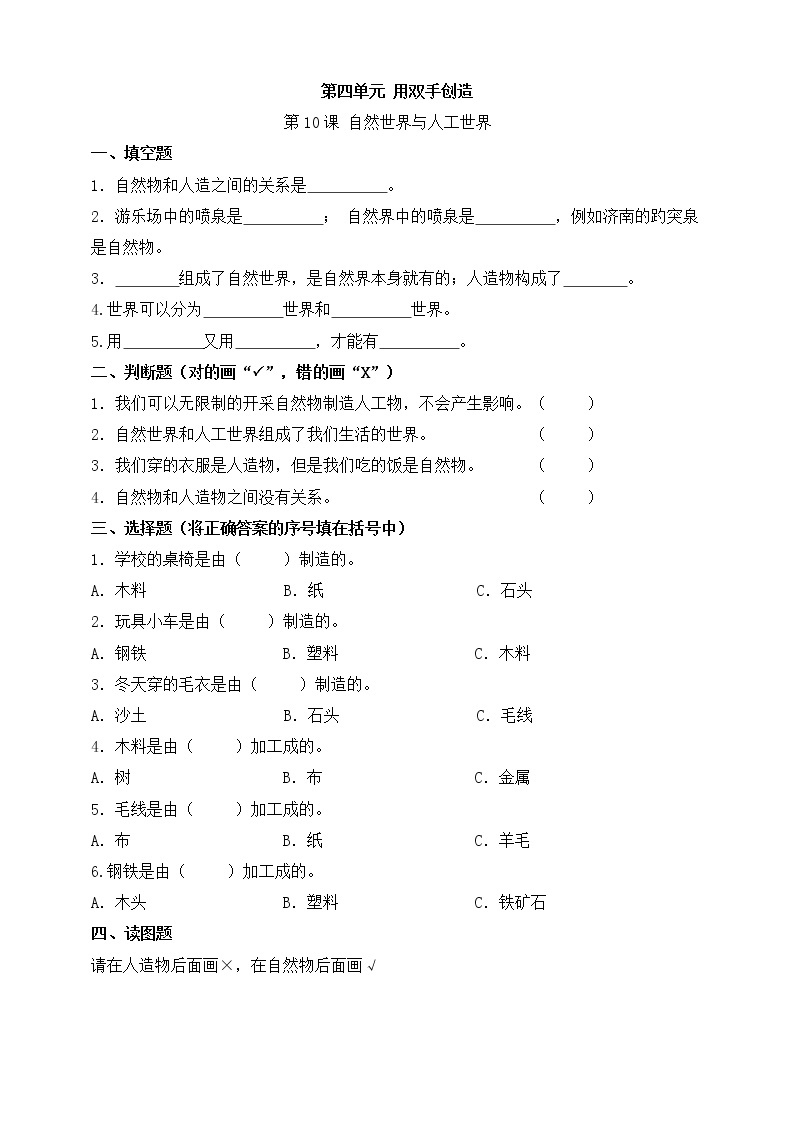 【科学苏教版】一年级上册第四单元第10.课自然世界与人工世界一课一练（含答案）01