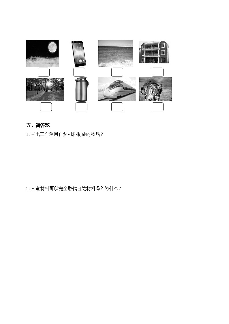 【科学苏教版】一年级上册第四单元第10.课自然世界与人工世界一课一练(含答案)02