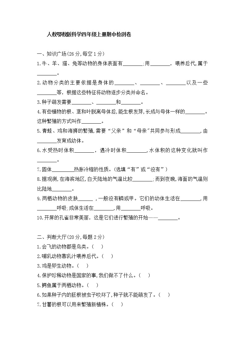 新人教鄂教版科学四年级上册 期中检测卷(含答案)第1页