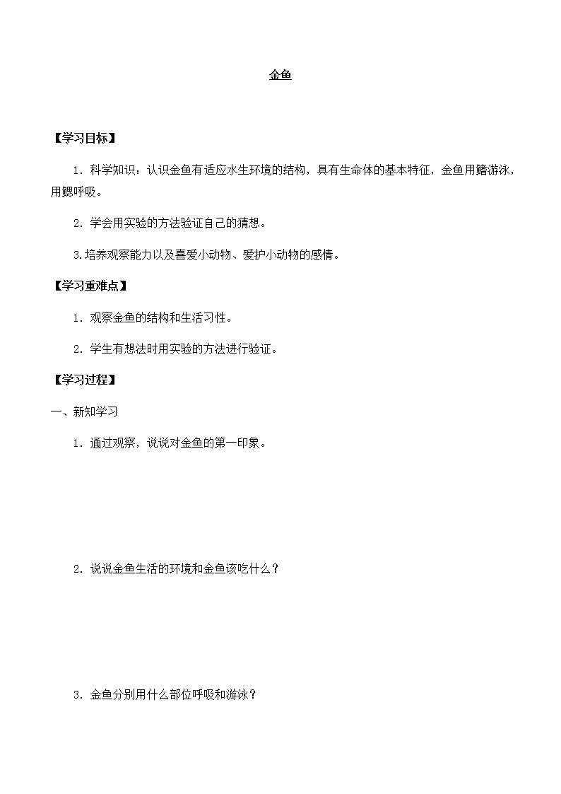 大象版科学一上 第二单元 2金鱼 导学案(无答案)第1页