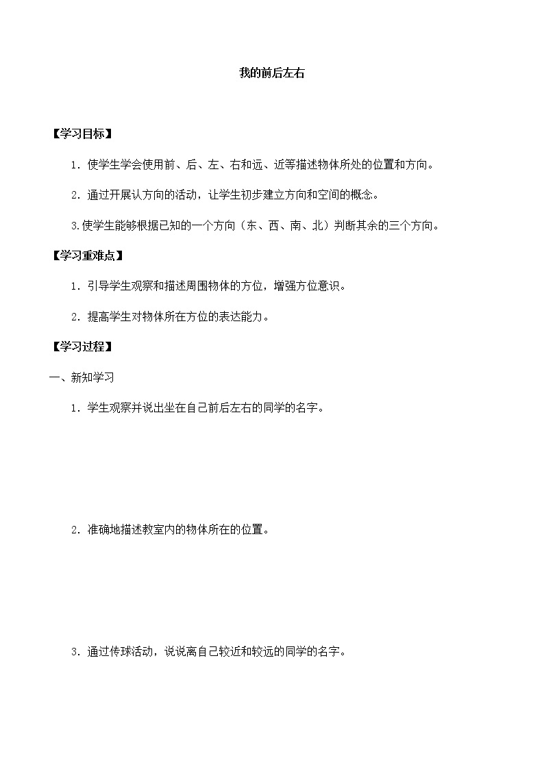 大象版科学一上 第三单元 1我的前后左右 导学案（无答案）01