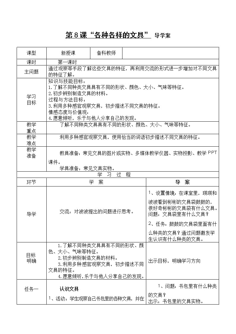 粤教粤科版一年级上册 第8课 各种各样的文具 导学案(无答案)01