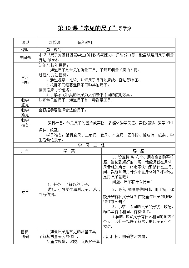 粤教粤科版一年级上册 第10课 常见的尺子 导学案（无答案）01